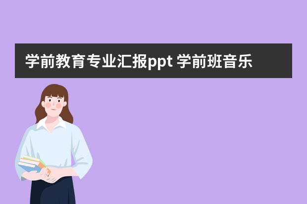 学前教育专业汇报ppt 学前班音乐课件（精选5篇）